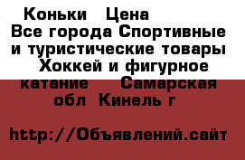  Коньки › Цена ­ 1 000 - Все города Спортивные и туристические товары » Хоккей и фигурное катание   . Самарская обл.,Кинель г.